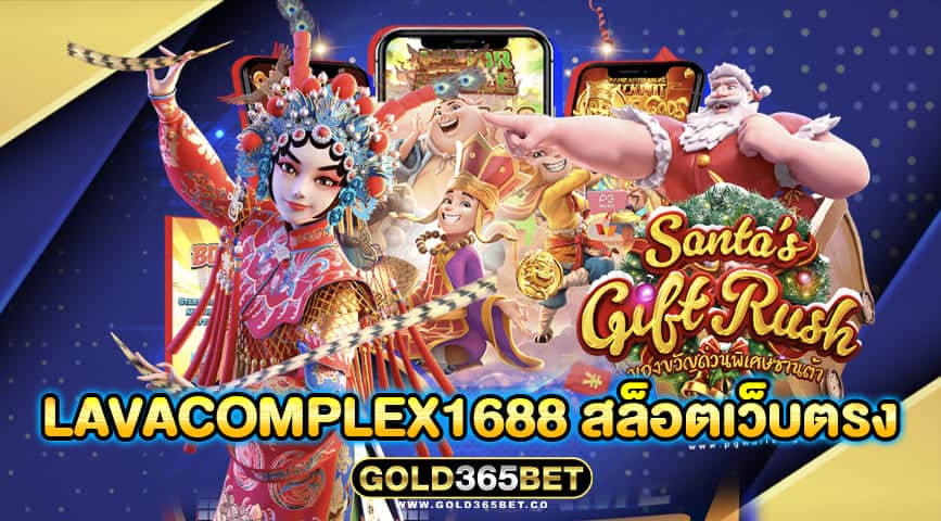 lavacomplex1688 สล็อตเว็บตรง
