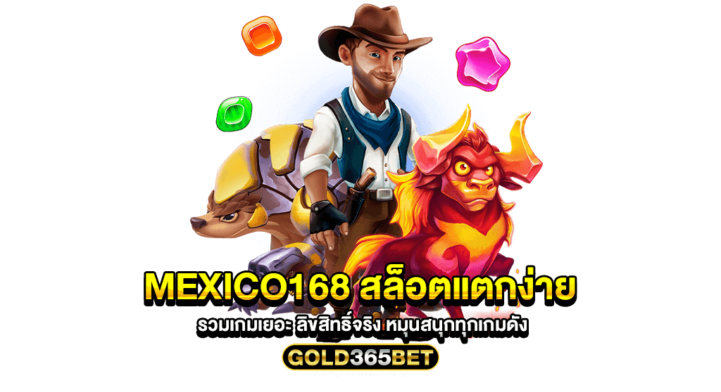 mexico168 สล็อตแตกง่าย รวมเกมเยอะ ลิขสิทธิ์จริง หมุนสนุกทุกเกมดัง