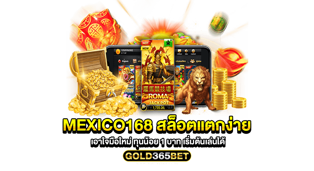 mexico168 สล็อตแตกง่าย เอาใจมือใหม่ ทุนน้อย 1 บาท เริ่มต้นเล่นได้