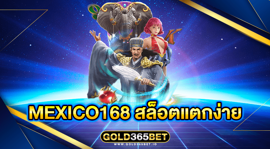 mexico168 สล็อตแตกง่าย