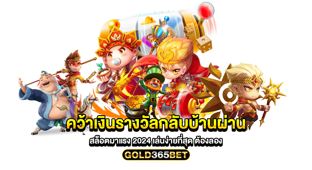 คว้าเงินรางวัลกลับบ้านผ่าน สล็อตมาแรง 2024 เล่นง่ายที่สุด ต้องลอง