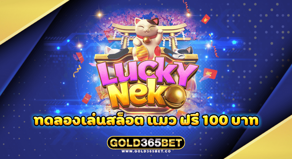 ทดลองเล่นสล็อต แมว ฟรี 100 บาท