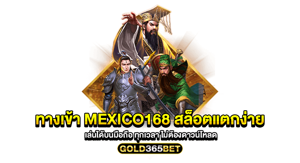 ทางเข้า mexico168 สล็อตแตกง่าย เล่นได้บนมือถือ ทุกเวลา ไม่ต้องดาวน์โหลด