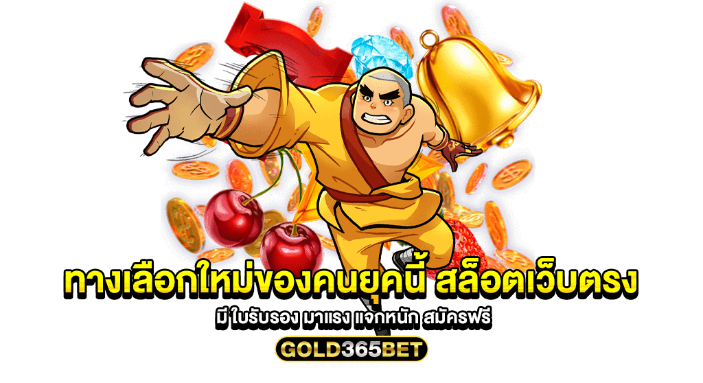 ทางเลือกใหม่ของคนยุคนี้ สล็อตเว็บตรง มี ใบรับรอง มาแรง แจกหนัก สมัครฟรี