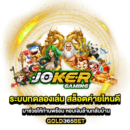 ระบบทดลองเล่น สล็อตค่ายไหนดี มาช่วยให้ท่านพร้อม หอบเงินล้านกลับบ้าน