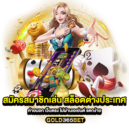 สมัครสมาชิกเล่น สล็อตต่างประเทศ ค่ายนอก เว็บตรง ไม่ผ่านเอเย่นต์ แตกง่าย
