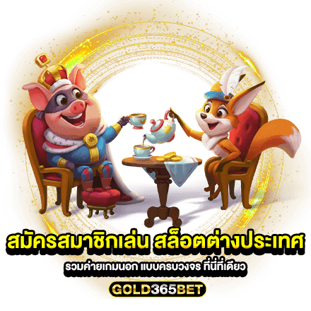 สมัครสมาชิกเล่น สล็อตต่างประเทศ รวมค่ายเกมนอก แบบครบวงจร ที่นี่ที่เดียว