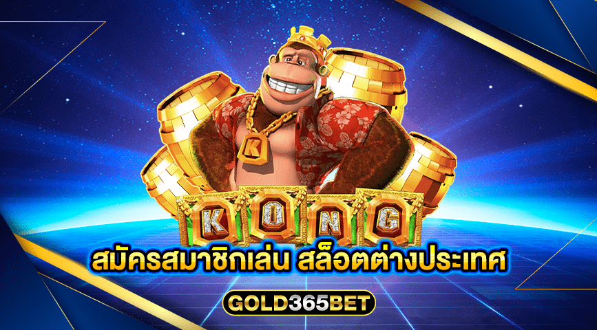 สมัครสมาชิกเล่น สล็อตต่างประเทศ