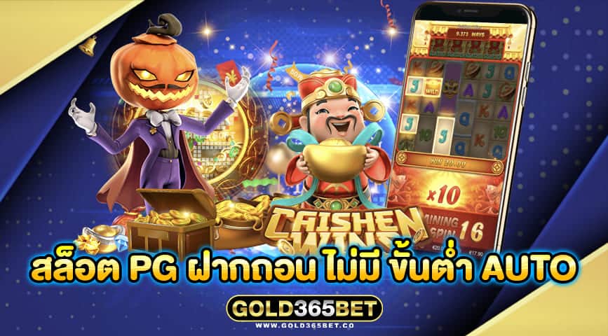 สล็อต pg ฝากถอน ไม่มี ขั้นต่ำ auto