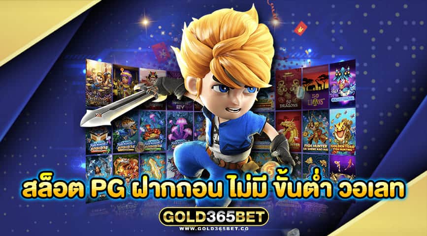 สล็อต pg ฝากถอน ไม่มี ขั้นต่ำ วอเลท