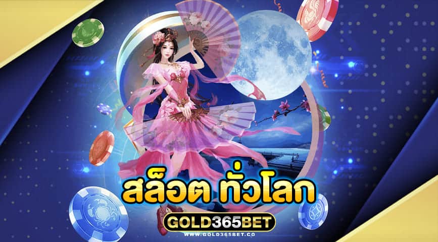 สล็อต ทั่วโลก