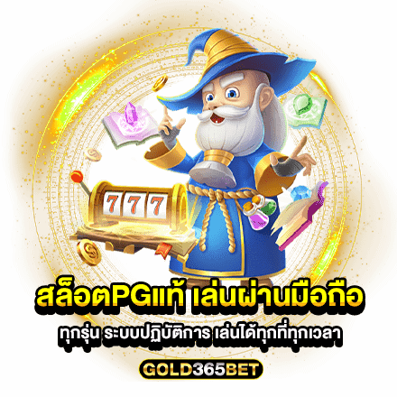 สล็อตpgแท้ เล่นผ่านมือถือ ทุกรุ่น ระบบปฏิบัติการ เล่นได้ทุกที่ทุกเวลา