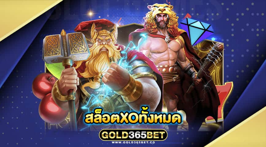 สล็อตxoทั้งหมด