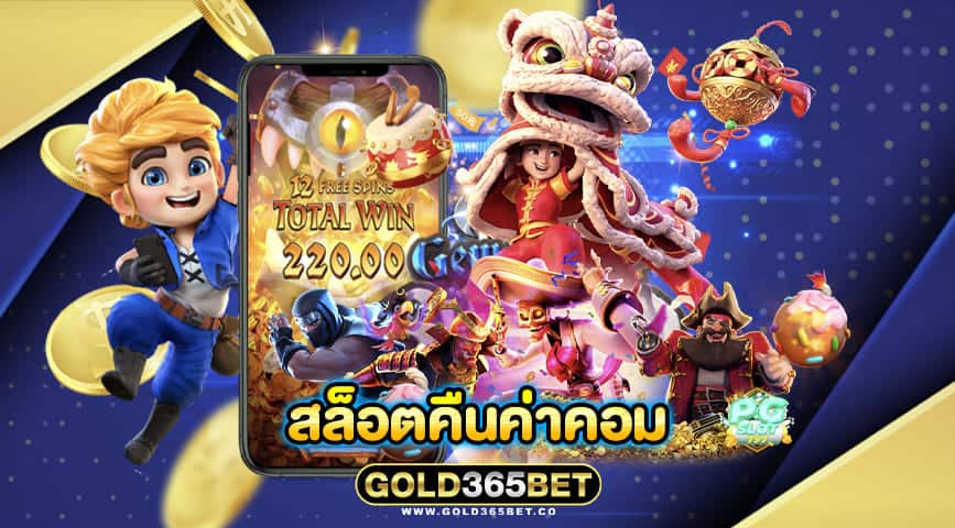 สล็อตคืนค่าคอม