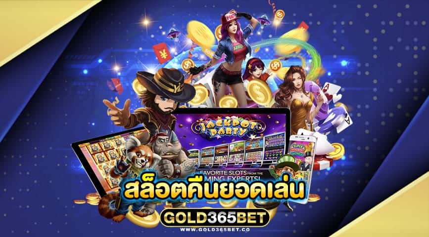 สล็อตคืนยอดเล่น