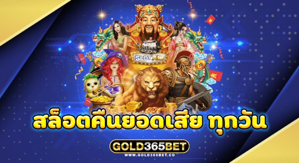 สล็อตคืนยอดเสีย ทุกวัน