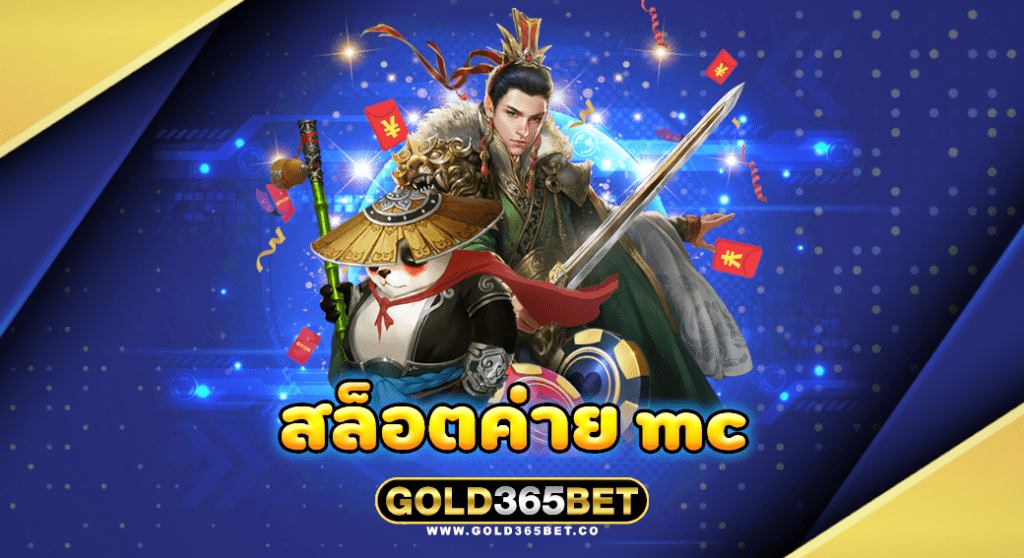 สล็อตค่าย mc