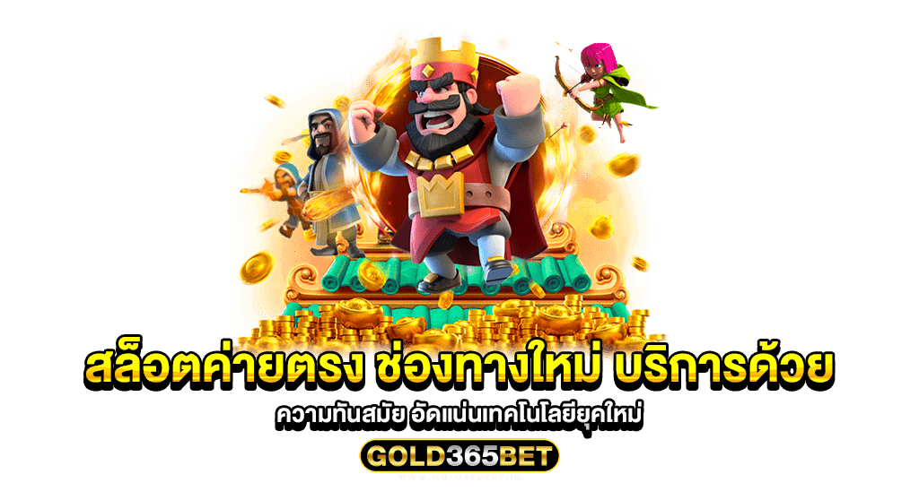 สล็อตค่ายตรง ช่องทางใหม่ บริการด้วยความทันสมัย อัดแน่นเทคโนโลยียุคใหม่