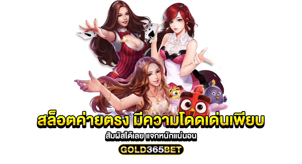สล็อตค่ายตรง มีความโดดเด่นเพียบ สัมผัสได้เลย แจกหนักแน่นอน