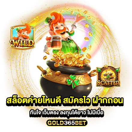 สล็อตค่ายไหนดี สมัครไว ฝากถอน ทันใจ เว็บตรง ลงทุนได้ยาว ไม่มีเบื่อ