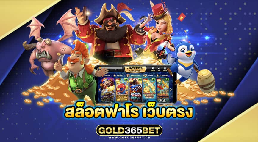 สล็อตฟาโร เว็บตรง
