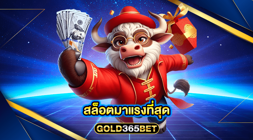 สล็อตมาแรงที่สุด