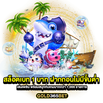 สล็อตเบท 1 บาท ฝากถอนไม่มีขั้นต่ำ เล่นเพลิน พร้อมสนุกกับเกมมากกว่า 1,000 รายการ