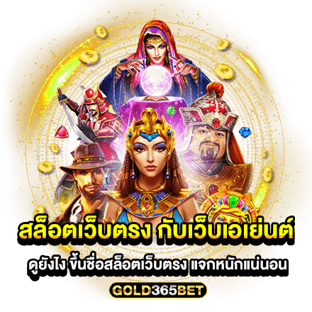 สล็อตเว็บตรง กับเว็บเอเย่นต์ ดูยังไง ขึ้นชื่อสล็อตเว็บตรง แจกหนักแน่นอน
