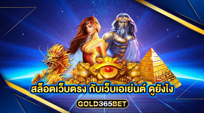 สล็อตเว็บตรง กับเว็บเอเย่นต์ ดูยังไง