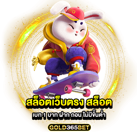 สล็อตเว็บตรง สล็อต เบท 1 บาท ฝาก ถอน ไม่มีขั้นต่ำ