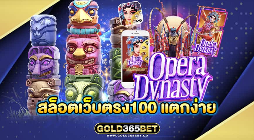 สล็อตเว็บตรง100 แตกง่าย