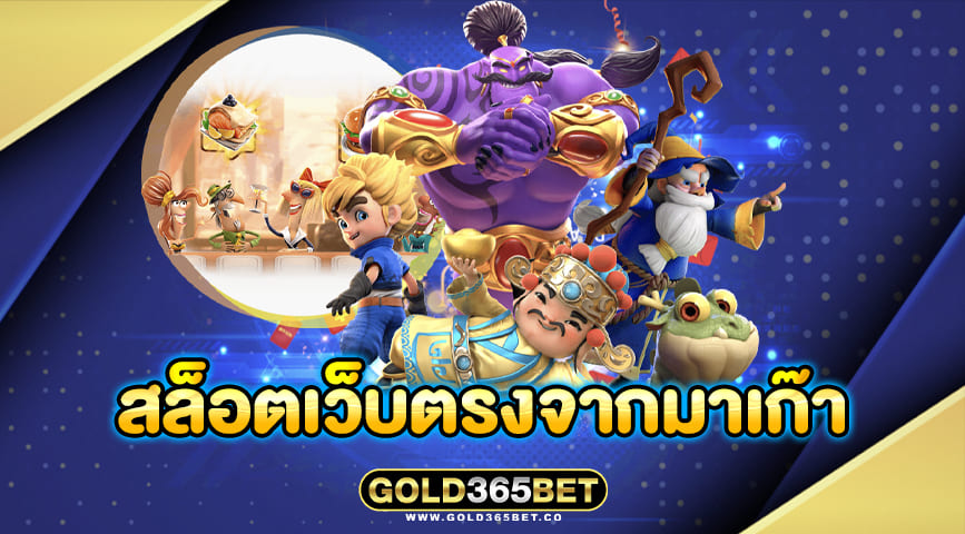 สล็อตเว็บตรงจากมาเก๊า