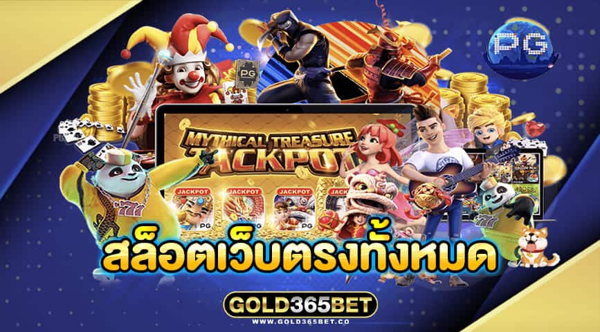 สล็อตเว็บตรงทั้งหมด