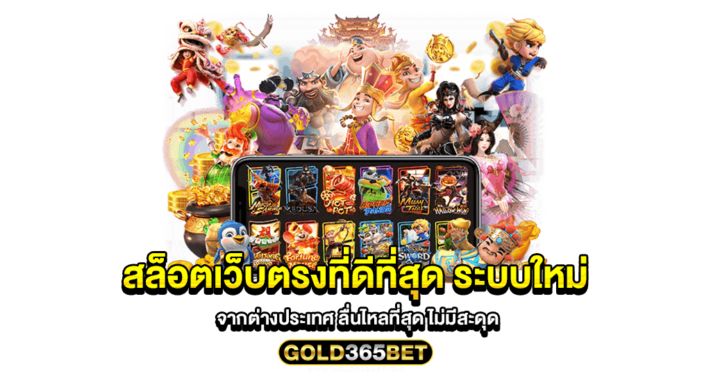 สล็อตเว็บตรงที่ดีที่สุด ระบบใหม่ จากต่างประเทศ ลื่นไหลที่สุด ไม่มีสะดุด