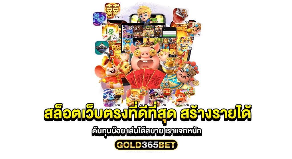 สล็อตเว็บตรงที่ดีที่สุด สร้างรายได้ ต้นทุนน้อย เล่นได้สบาย เราแจกหนัก