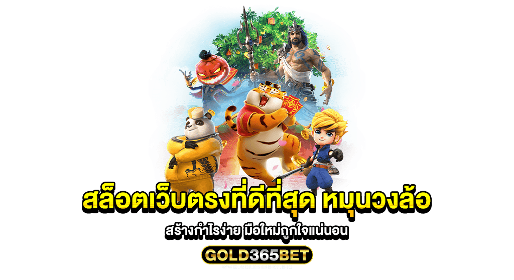 สล็อตเว็บตรงที่ดีที่สุด หมุนวงล้อ สร้างกำไรง่าย มือใหม่ถูกใจแน่นอน