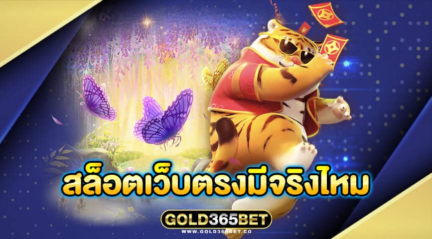 สล็อตเว็บตรงมีจริงไหม