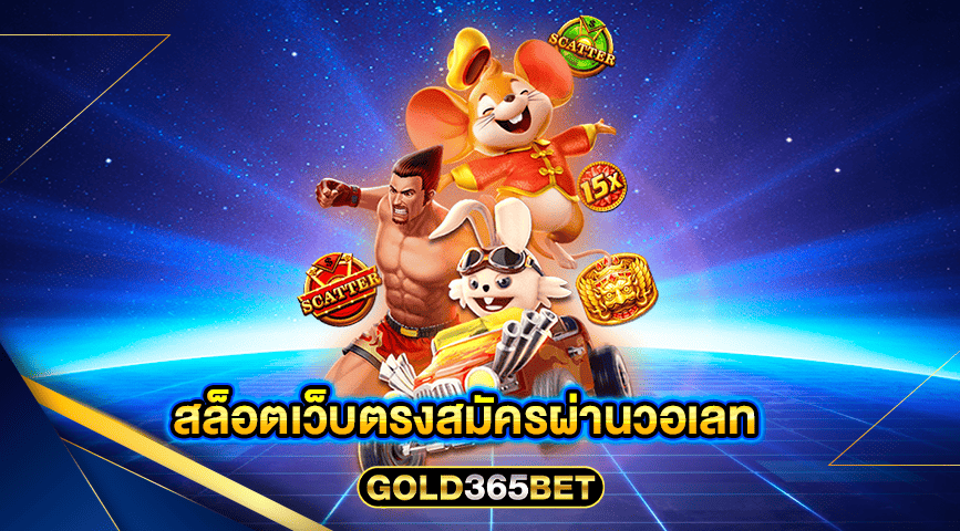 สล็อตเว็บตรงสมัครผ่านวอเลท