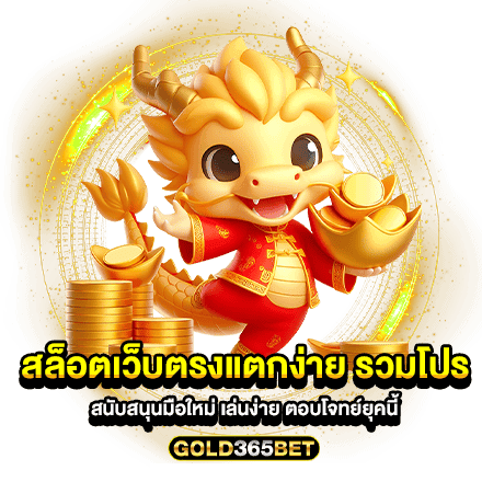 สล็อตเว็บตรงแตกง่าย รวมโปร สนับสนุนมือใหม่ เล่นง่าย ตอบโจทย์ยุคนี้