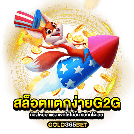 สล็อตแตกง่ายG2G น้องใหม่มาแรง แจกให้ไม่อั้น รับกันได้เลย
