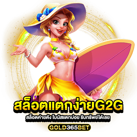 สล็อตแตกง่ายG2G สล็อตค่ายดัง โบนัสแตกบ่อย รับทรัพย์ได้เลย