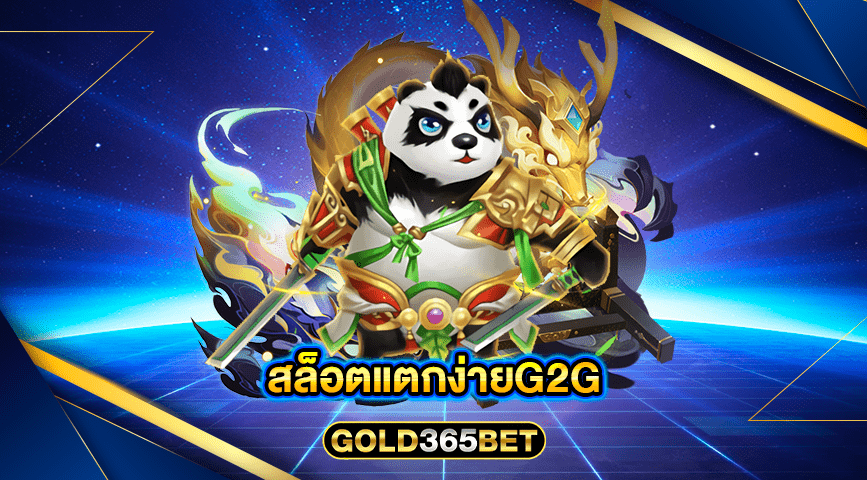 สล็อตแตกง่ายG2G