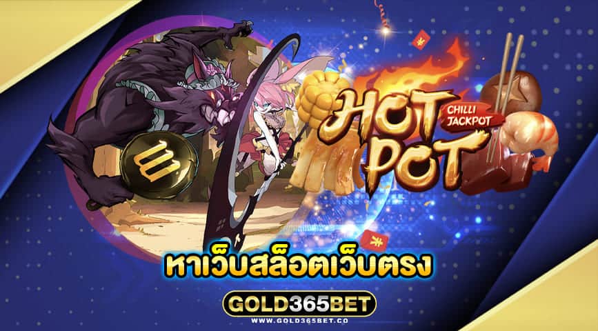หาเว็บสล็อตเว็บตรง