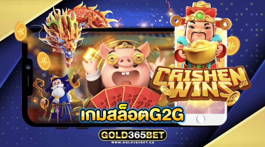 เกมสล็อตg2g