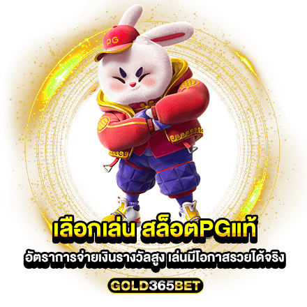 เลือกเล่น สล็อตpgแท้ อัตราการจ่ายเงินรางวัลสูง เล่นมีโอกาสรวยได้จริง