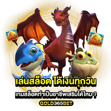 เล่นสล็อต ได้เงินทุกวัน เกมสล็อตทำเป็นอาชีพเสริมได้ไหม