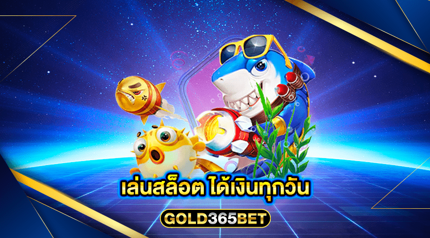 เล่นสล็อต ได้เงินทุกวัน
