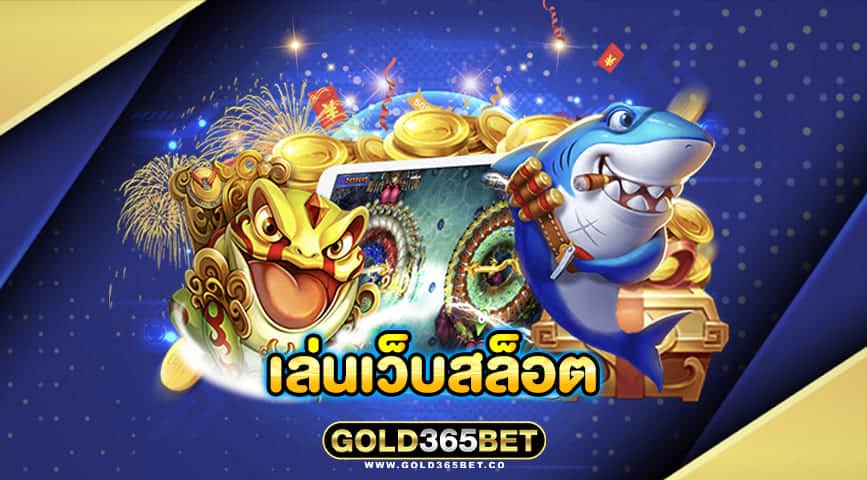 เล่นเว็บสล็อต