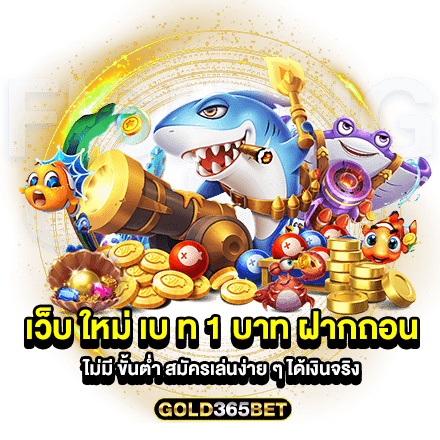 เว็บ ใหม่ เบ ท 1 บาท ฝากถอน ไม่มี ขั้นต่ำ สมัครเล่นง่าย ๆ ได้เงินจริง