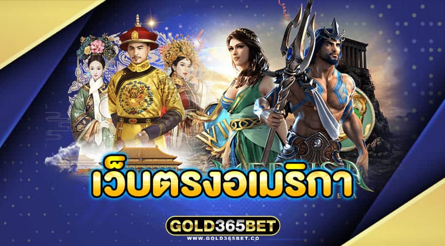 เว็บตรงอเมริกา